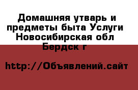 Домашняя утварь и предметы быта Услуги. Новосибирская обл.,Бердск г.